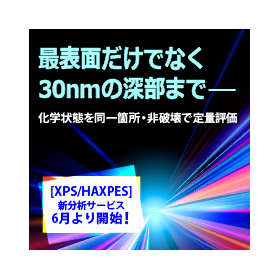 研究開発を加速する、[新]表面分析サービス開始！