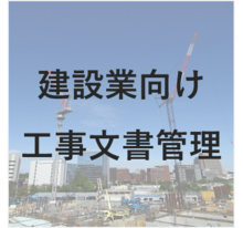 【建設業向け　工事文書管理対応】Findワークフロー