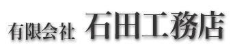 有限会社石田工務店　事業紹介