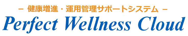アプリケーション『Perfect Wellness Cloud』
