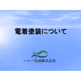 【社内教育用にも！】電着塗装とは？　基礎知識集