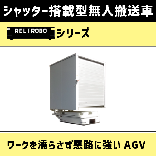 工場の棟間搬送に！製品を雨風から守る屋外走行AGV