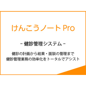 健診管理システム『けんこうノート Pro』【展示会参加します！】 製品画像