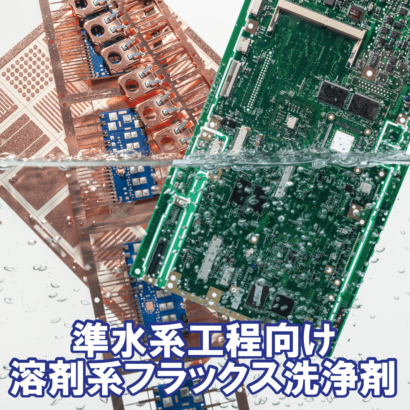 プリント基板・パワーモジュール・リードフレーム向け洗浄剤