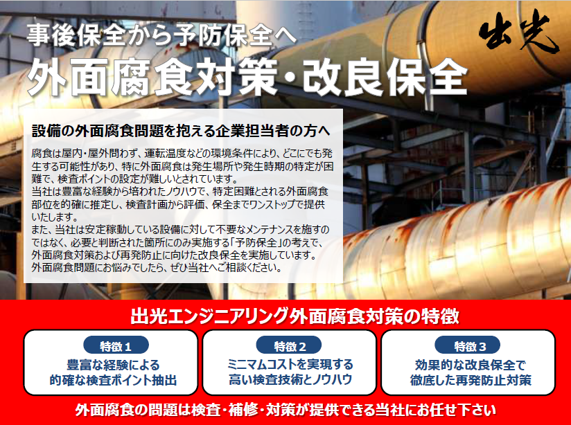 外面腐食対策・改良保全