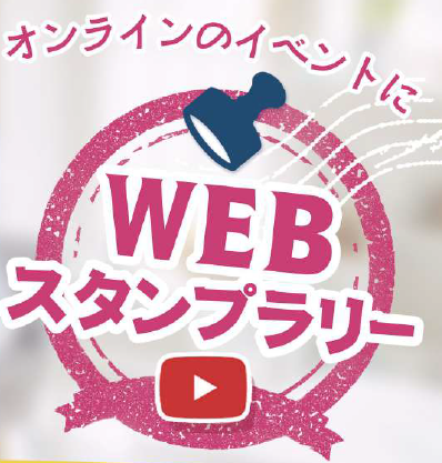 WEB完結型　スタンプラリー『WEBスタンプラリー』