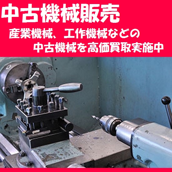 高値買取!産業機械・工作機械などの中古機械売買