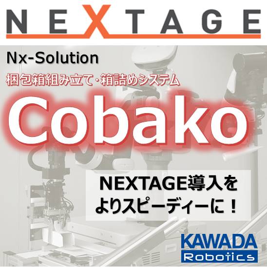 梱包箱組み立て・箱詰めシステム『Cobako』＜動画公開中＞