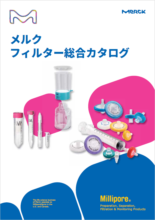 メルクフィルター総合カタログ | メルク株式会社ライフサイエンス（シグマ アルドリッチ ジャパン合同会社） - Powered by イプロス ...