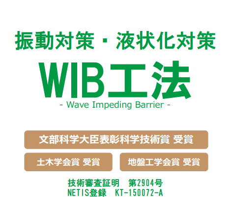 改良地盤工法『WIB工法』【お役立ち資料進呈中！】