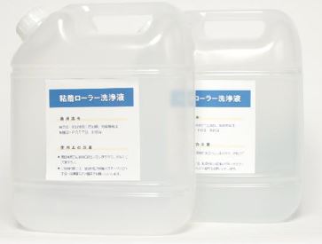 洗浄剤『粘着ローラー洗浄剤』