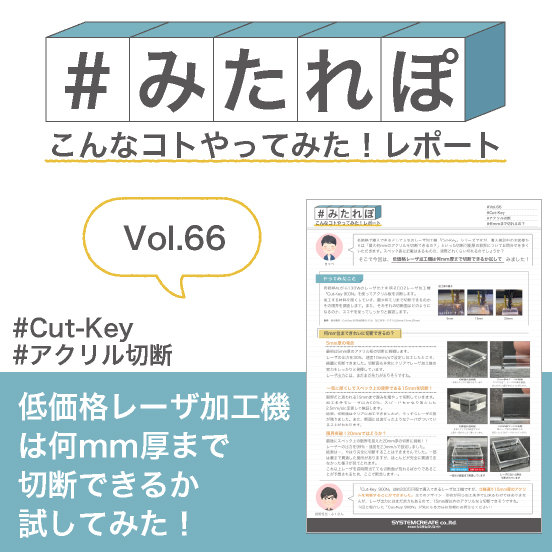 みたれぽ[66]低価格のレーザ加工機は何ミリ厚まで切断できる！？