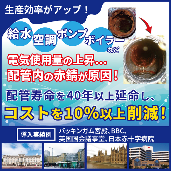 【費用を大幅削減】錆びない配管にできる！NMRパイプテクター