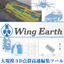 大規模点群編集ツール『Wing Earth』
