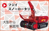 フジイスノーロータリー