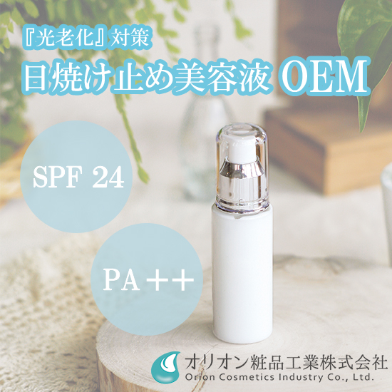 化粧品OEM「紫外線対策！日焼け止め化粧品の開発事例」