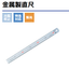 【金属製直尺】校正サービス