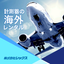 『計測機器の海外レンタルサービス』 ※事例付き資料あり