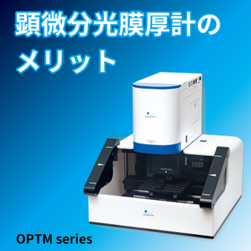 顕微分光膜厚計のメリット