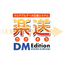 バリアブルデータ印刷システム『楽送 DM Edition』