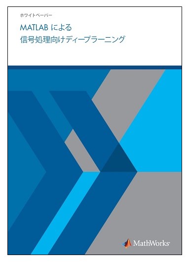 MATLABによる信号処理向けディープラーニング