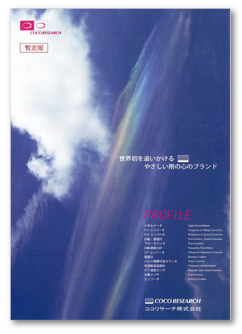 ココリサーチ　取扱製品カタログ