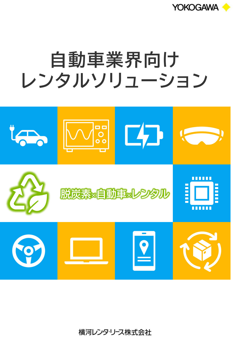 自動車業界向けレンタルソリューション