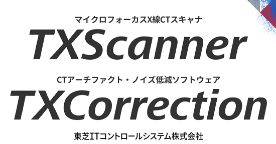 X線CTスキャナ／CTアーチファクト・ノイズ低減ソフト