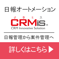 日報オートメーション　『CRMis（クラミス）』