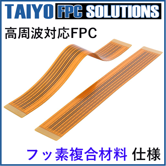高周波対応FPC（フッ素複合材料仕様）フレキシブルプリント配線板 | 太
