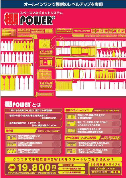 スペースマネジメントシステム『棚POWER』