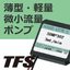 《超微量の送液を実現！》ピエゾマイクロポンプ「SDMPシリーズ」