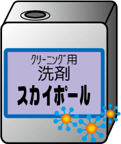 クリーニング用、ランドリー用洗剤