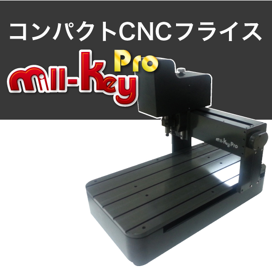 コンパクトCNCフライス『Mill-key PRO』