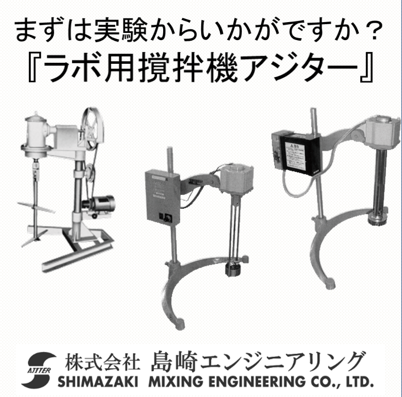 ラボ用撹拌機アジター【R＆D、研究開発向け】