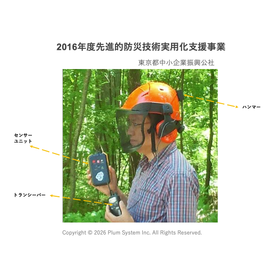 既存通信網活用型 労働安全管理DXデバイス