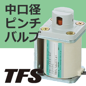 ピンチバルブ「PKシリーズ」/ソレノイドバルブ・電磁弁 高砂電気工業