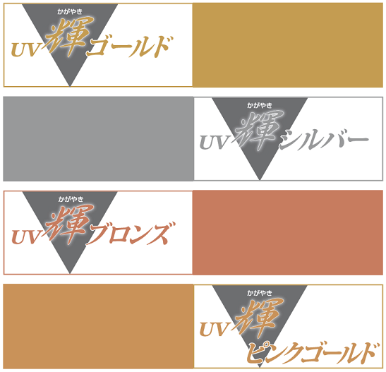 高輝度UVメタリックインキ『UV輝(かがやき)シリーズ』