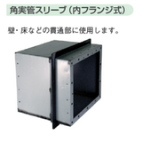 その他ダクト 角実管スリーブ(内フランジ式) | フカガワ - Powered by イプロスものづくり