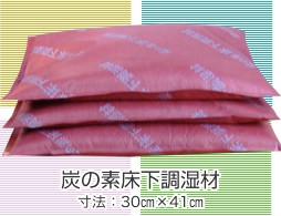 炭の素 床下調湿材　"期間限定　10坪以上　格安セール中"