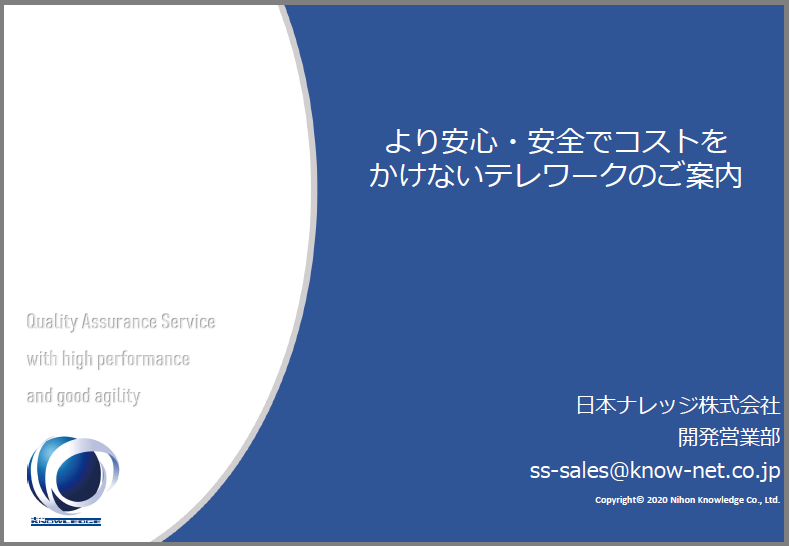 【資料】より安心・安全でコストをかけないテレワークのご案内