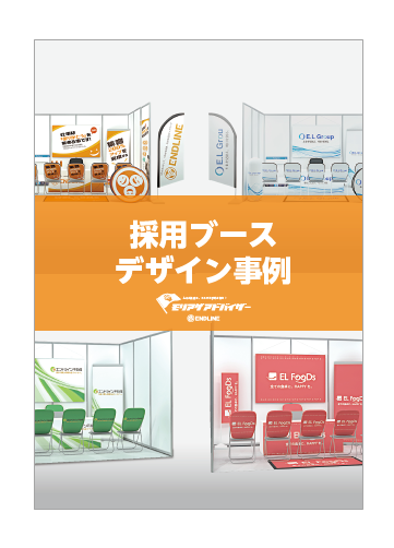 採用ブースデザイン事例