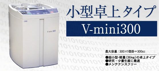 自公転式真空撹拌脱泡ミキサー　V-mini300