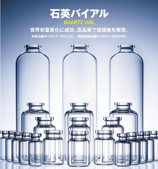 『石英バイアル/石英試験管』