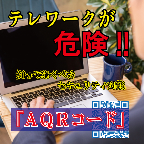 テレワーク向けデータセキュリティ管理『AQRコード』