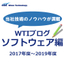 【資料】WTIブログ ソフトウェア編　2017年度～2019年度