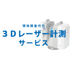 3Dレーザー計測サービス