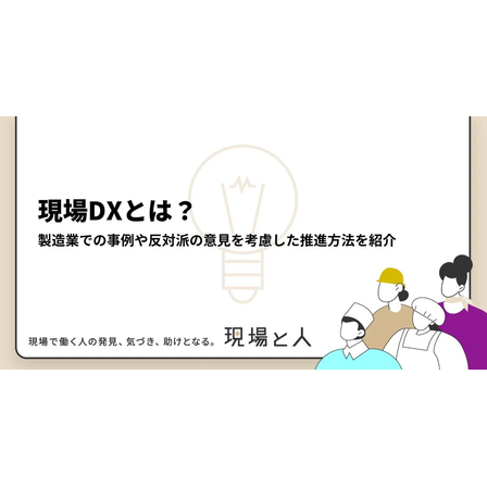 ?現場DXとは？