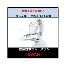 塗装専⽤ロボット「スワン」※課題解説資料を進呈