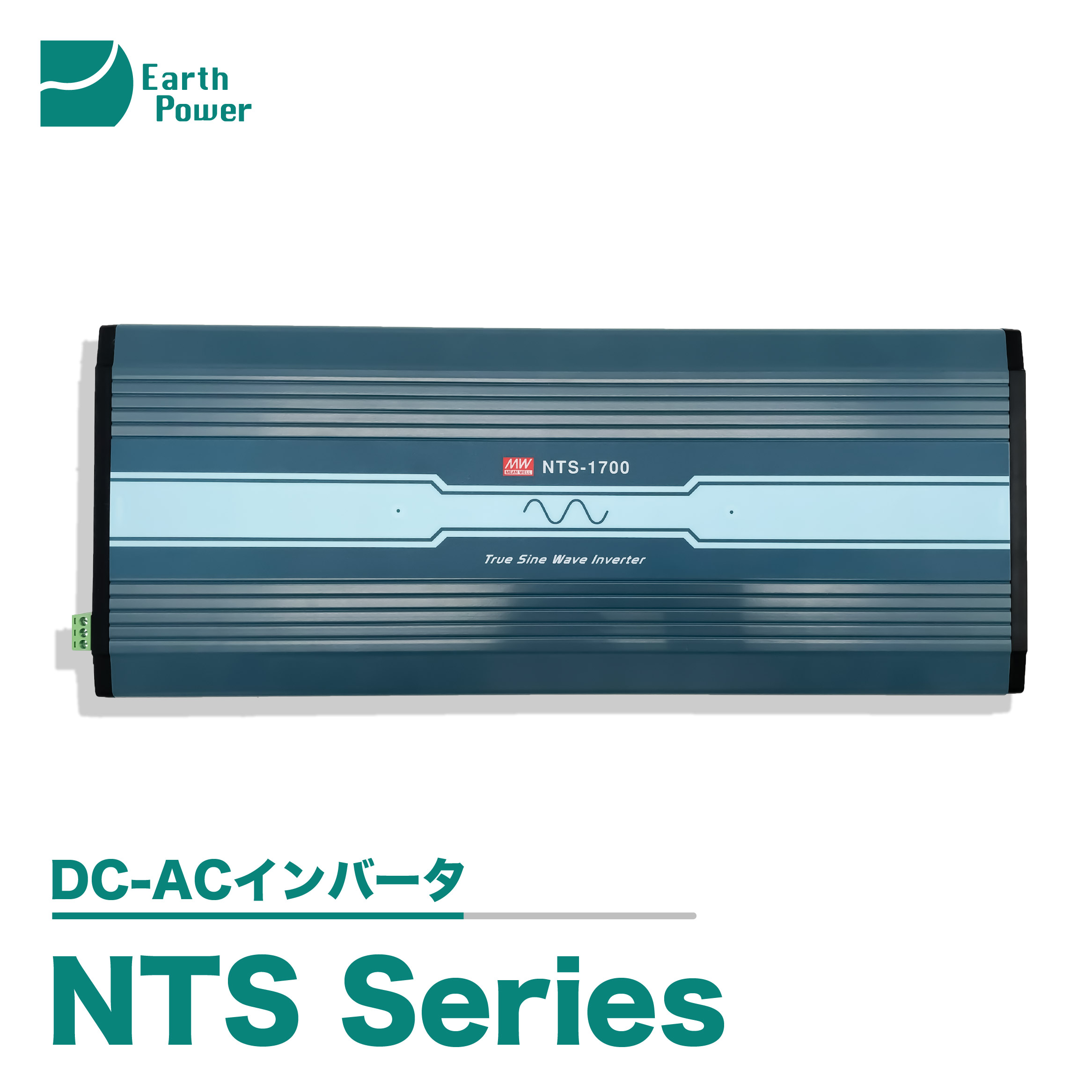 DC-ACインバータ「NTS Series 」 Earth Power | イプロスものづくり